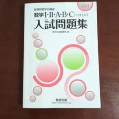 数学I・II・A・B・C入試問題集 2024年版