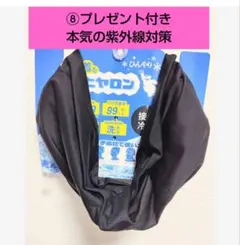 ⑧プレゼント付き【匿名発送】 接触冷感 ヒヤロン ネックカバー UV ブラック