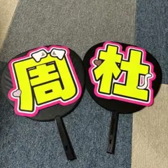 猪俣周杜 うちわ文字