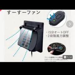 コンビ　純正　チャイルドシート用　すーすーファン