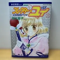 コレクター・ユイ 5 - メルカリ