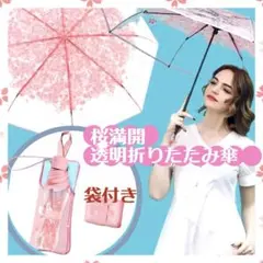桜柄　透明　折りたたみ傘　吸水性 傘袋付き　撥水　8本骨　ギフト　 日本土産