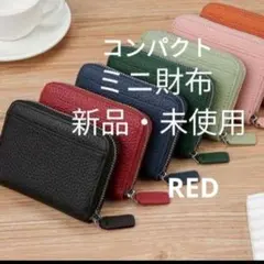レッド コンパクトミニ財布 新品 未使用 赤 大容量