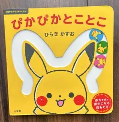 ポケモン ぴかぴかとことこ ひらきかずお　しかけ 絵本 指先のサムネイル