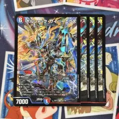 ボルシャックサイバーエクス 4枚
