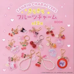 サンリオキャラクターズ きらきらフルーツチャーム　BOOK 宝島社　クロミ