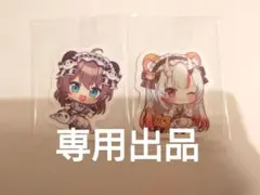 浜崎様専用出品