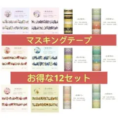 花柄・幾何学模様マスキングテープ　12種類セット