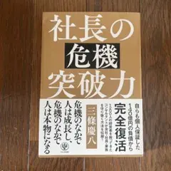 社長の危機突破力