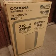 新品未開封 CORONA 衣類乾燥除湿機 CD-H10A-W 本体のサムネイル