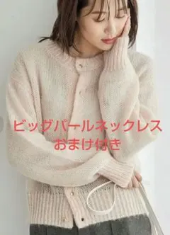 ロペピクニック　モヘアカーディガン　ピンク　大粒パールネックレス付