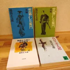 池波正太郎 作品集 4冊セット