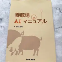 養豚場 AI マニュアル