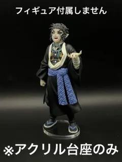 ※アクリル台座　鬼滅の刃　鬼ノ装 拾伍ノ型 獪岳