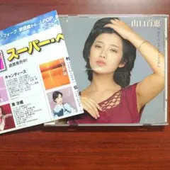 美品 山口百恵 ベスト・セレクション Vol.2 CD - メルカリ