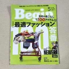 Bigin ビギン　5月号　令和の着こなし100アイテム　最適ファッション