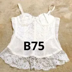 ☆シャンデール スリーインワン オフホワイト B75【値引き不可】