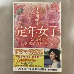 定年女子 これからの仕事、生活、やりたいこと