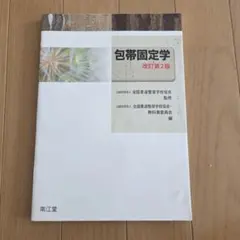 2026年最新】柔道整復師 教科書の人気アイテム - メルカリ