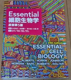 Essential 細胞生物学 原書第5版 - メルカリ
