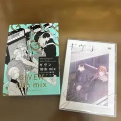 ギヴン 10th mix アニメDVD ボックス　限定版　コミックと特典なし