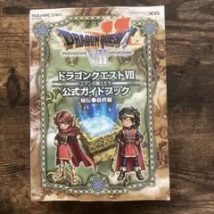 初版本✨3DS版 ドラゴンクエスト7 エデンの戦士たちガイドブック 秘伝●最終編