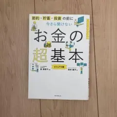 今さら聞けないお金の超基本
