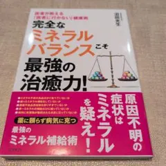 完全なミネラルバランスこそ最強の治癒力! 医者が教える「医者に行かない」健康術
