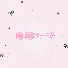 ラオ 様専用ページ