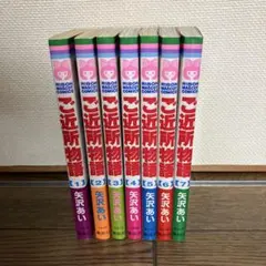 ご近所物語1～7巻(完結)　矢沢あい