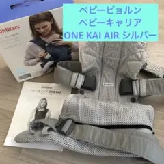 ベビービョルン　ベビーキャリア　ONE KAI AIR シルバー