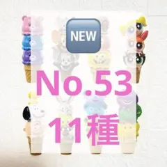 ロールシールNo.53