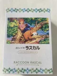 あらいぐまラスカル ファミリーセレクションDVDボックス（13枚組