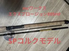 mcワークス エクスプロージョン805HF SPコルクモデルのサムネイル