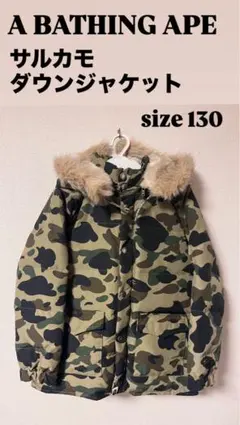 A BATHING APE 1st CAMO ダウンジャケット 130