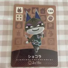 【匿名配送】amiibo ショコラ あつまれどうぶつの森