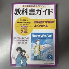 教科書ガイド Here We Go! 中学英語 2年 光村図書