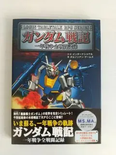 ガンダム戦略戦術大図鑑～1年戦争全記録 プレミアムック本 EB39 即日 