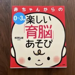 【ちょびねね 様専用】0~3歳赤ちゃんからの楽しい「育脳」あそび　絵本　赤ちゃん