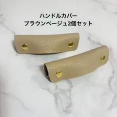 ハンドルカバー　PUレザー　バッグの持ち手に　取っ手　カバン　ブラウンベージュのサムネイル