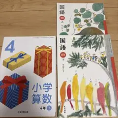 令和7年度用】小学4年生 教科書セット 国語 算数 上下 4冊セット