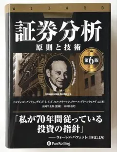 A 証券分析【第6版】 原則と技術 (ウィザードブックシリーズ vol.352 証券分析【第6版】――原則と技術 (ウィザードブックシリーズ vol.352