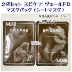 《２袋セット》スピケア ヴェールドＤ マスクパック SPICARE シートマスク