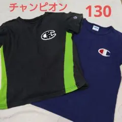 チャンピオン Tシャツ 130　男の子　２枚セット