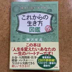 精神科医がすすめるこれからの生き方図鑑