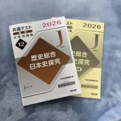 2026 共通テスト 歴史総合 日本史探究 2冊セット