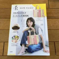 ロペピクニック　マルチストライプ　トートバッグ　宝島社