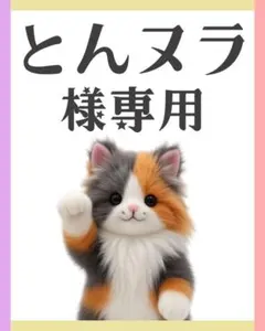 とんヌラ様 リクエスト まとめ