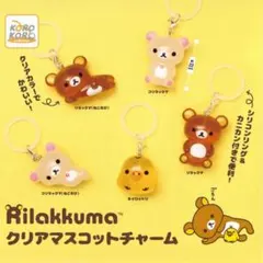 リラックマ クリアマスコットチャーム めじるしアクセサリー コンプリート