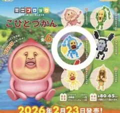 こびとづかん　ミニミニブロック　オオヒレカワコビト